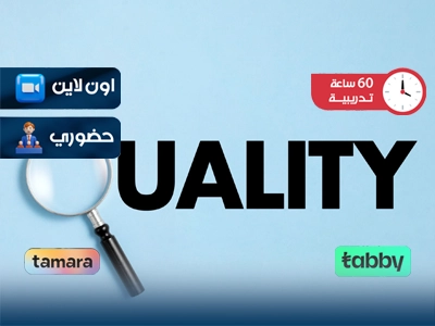 الدبلوم التدريبي في ادارة الجودة الشاملة